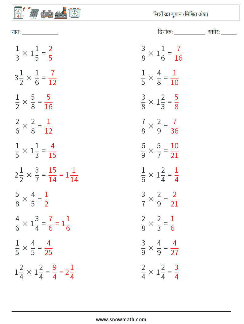 (20) भिन्नों का गुणन (मिश्रित अंश) गणित कार्यपत्रक 11 प्रश्न, उत्तर