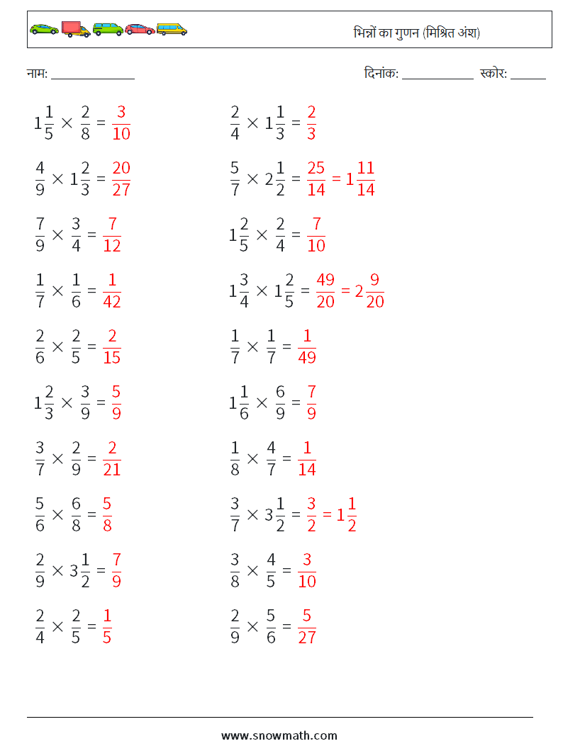 (20) भिन्नों का गुणन (मिश्रित अंश) गणित कार्यपत्रक 12 प्रश्न, उत्तर