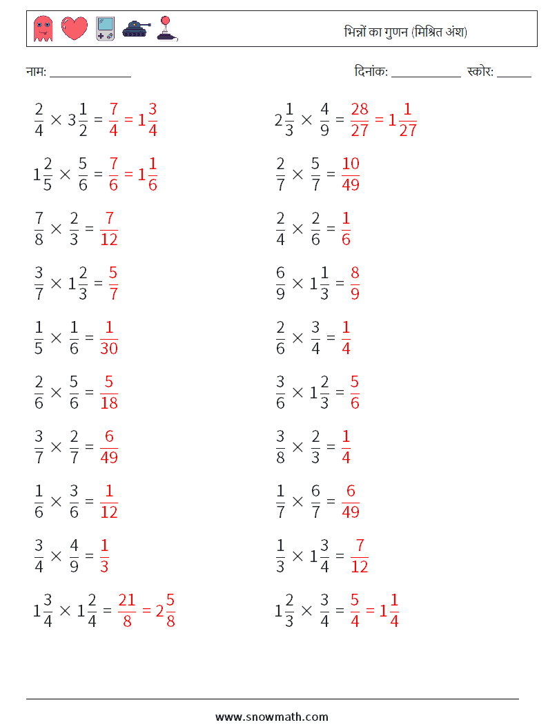 (20) भिन्नों का गुणन (मिश्रित अंश) गणित कार्यपत्रक 1 प्रश्न, उत्तर