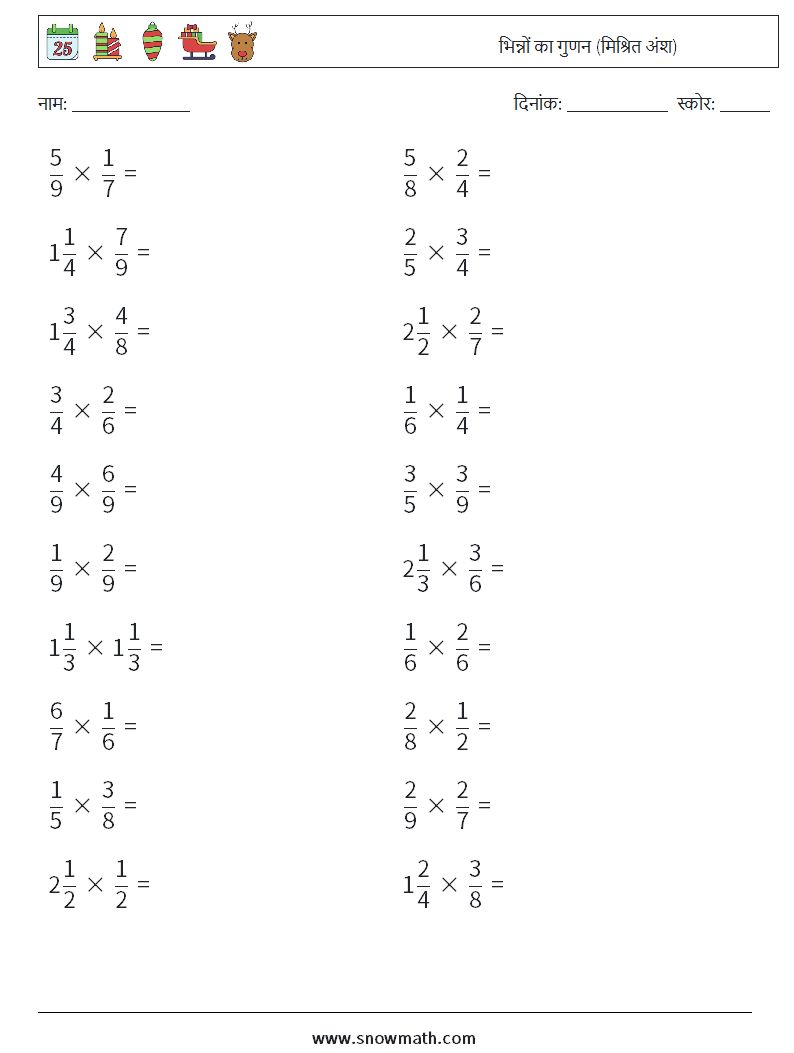 (20) भिन्नों का गुणन (मिश्रित अंश) गणित कार्यपत्रक 2