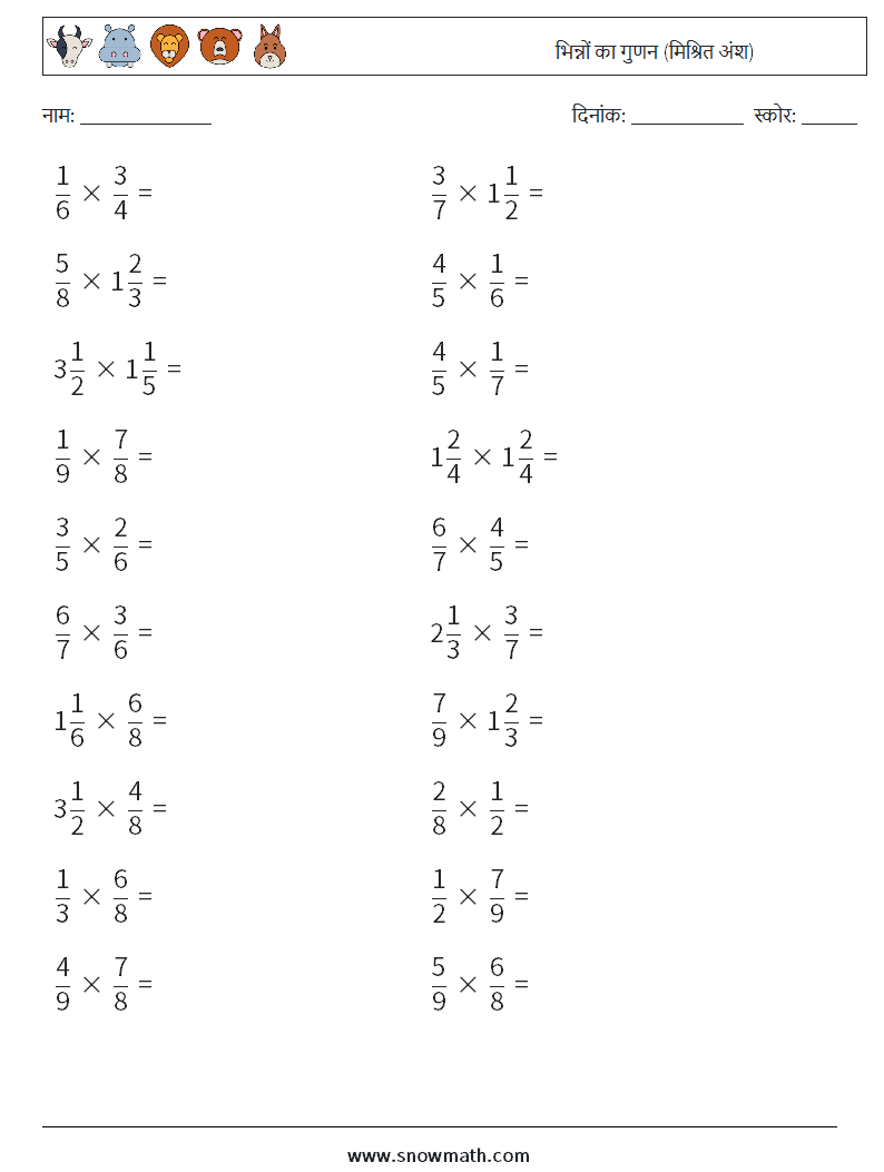 (20) भिन्नों का गुणन (मिश्रित अंश) गणित कार्यपत्रक 3