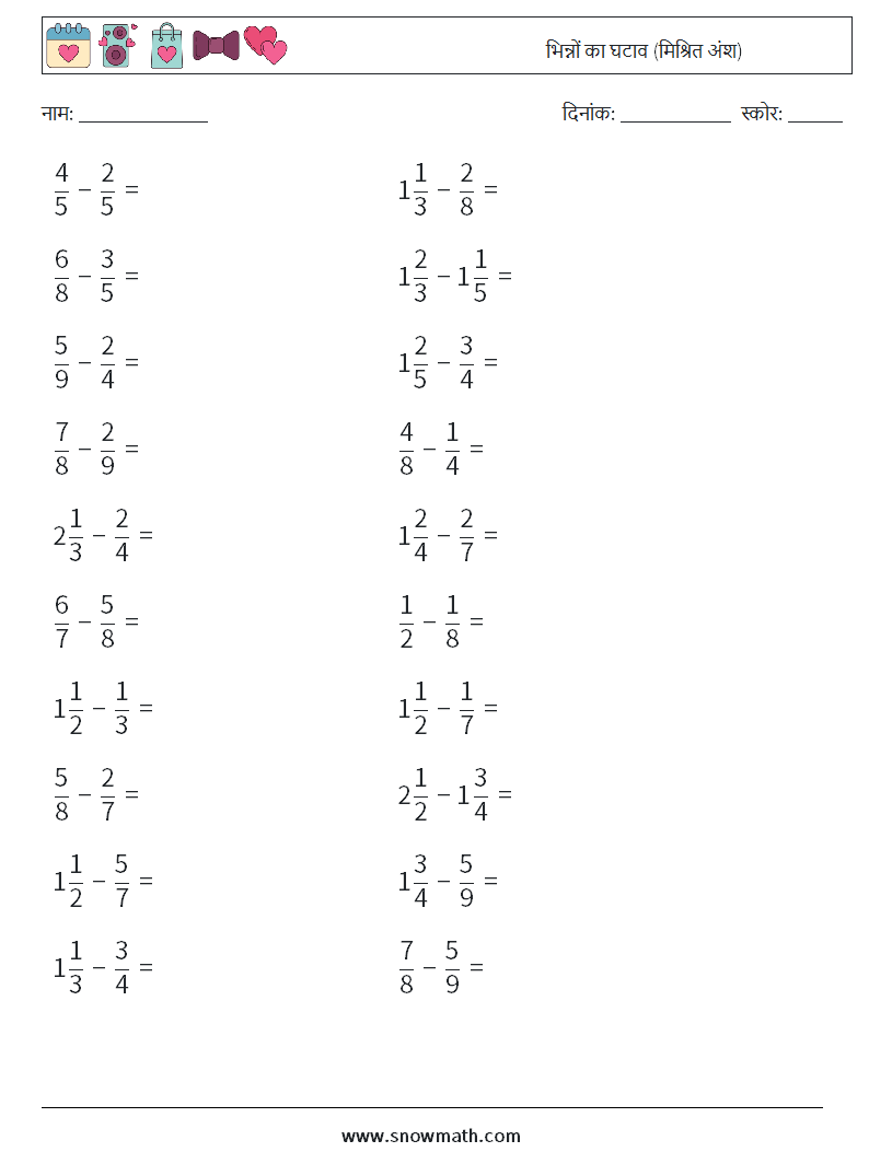 (20) भिन्नों का घटाव (मिश्रित अंश) गणित कार्यपत्रक 11