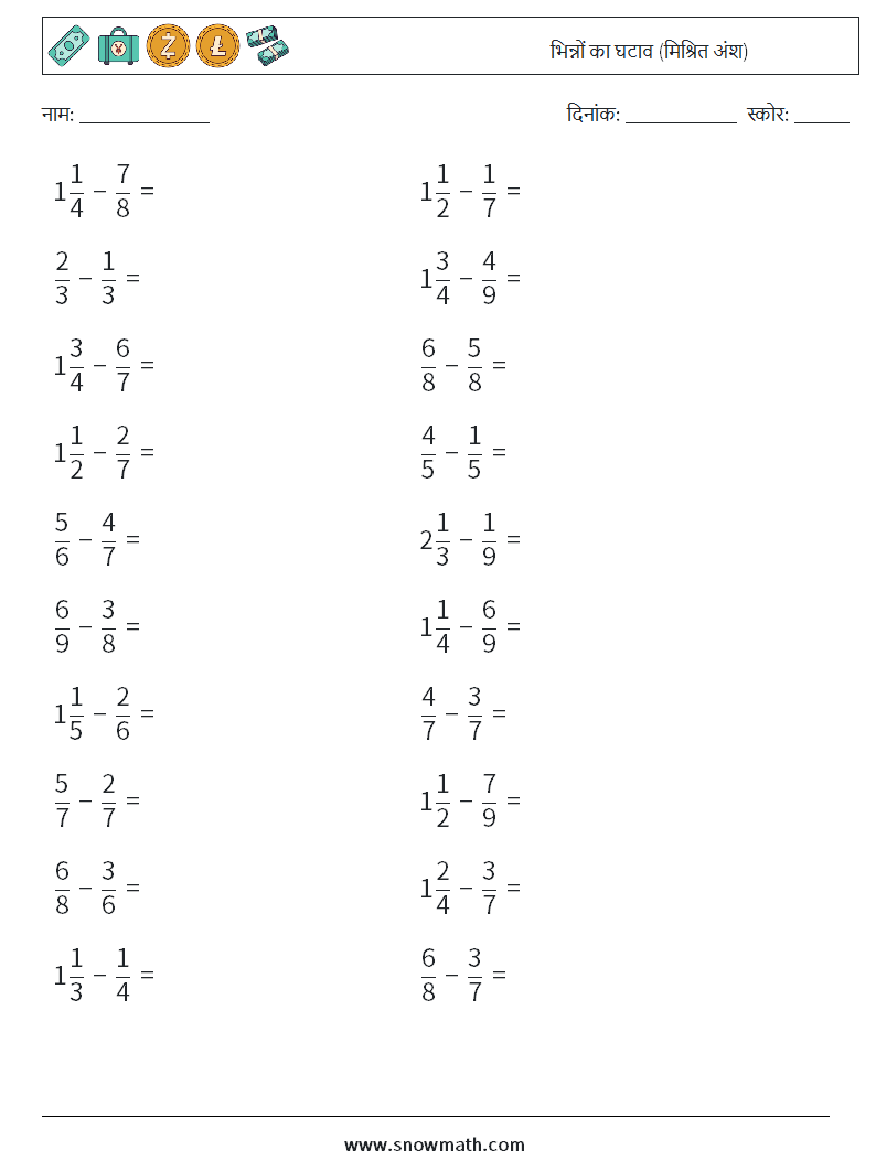 (20) भिन्नों का घटाव (मिश्रित अंश) गणित कार्यपत्रक 12
