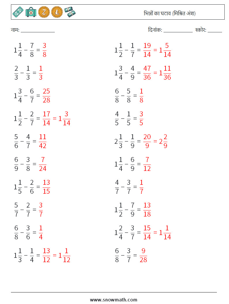 (20) भिन्नों का घटाव (मिश्रित अंश) गणित कार्यपत्रक 12 प्रश्न, उत्तर