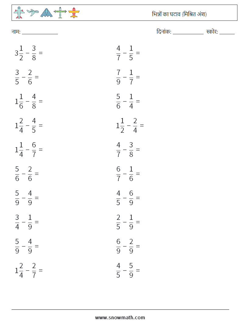 (20) भिन्नों का घटाव (मिश्रित अंश) गणित कार्यपत्रक 13