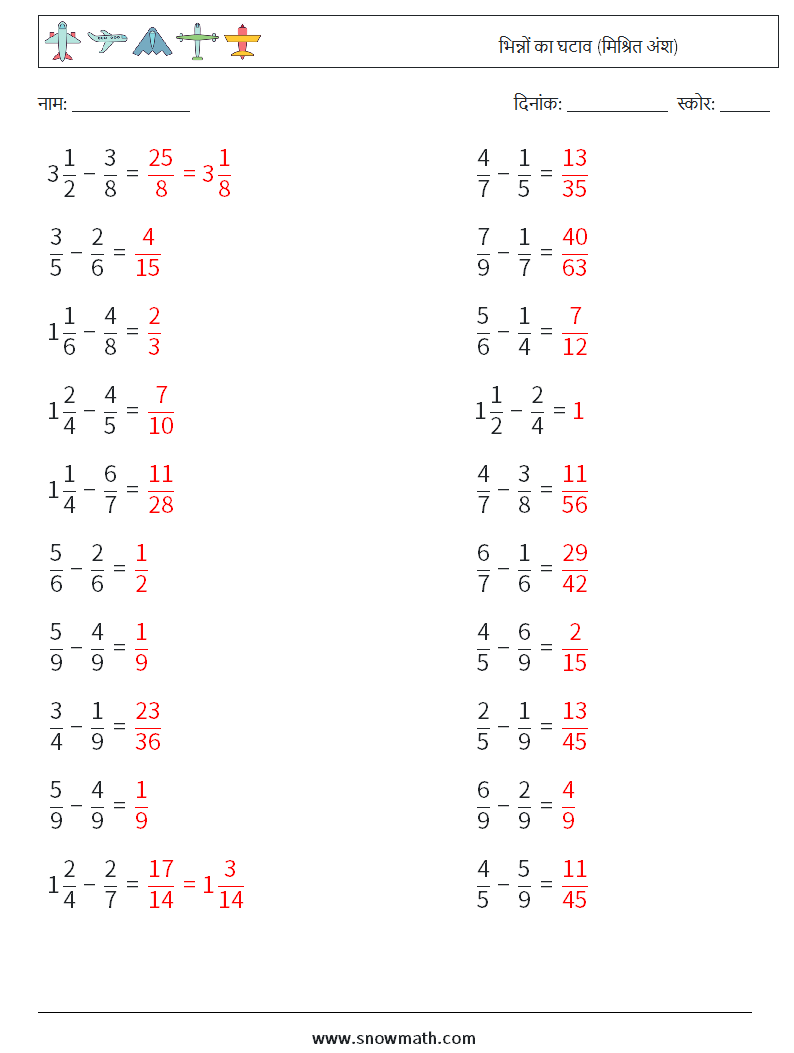(20) भिन्नों का घटाव (मिश्रित अंश) गणित कार्यपत्रक 13 प्रश्न, उत्तर
