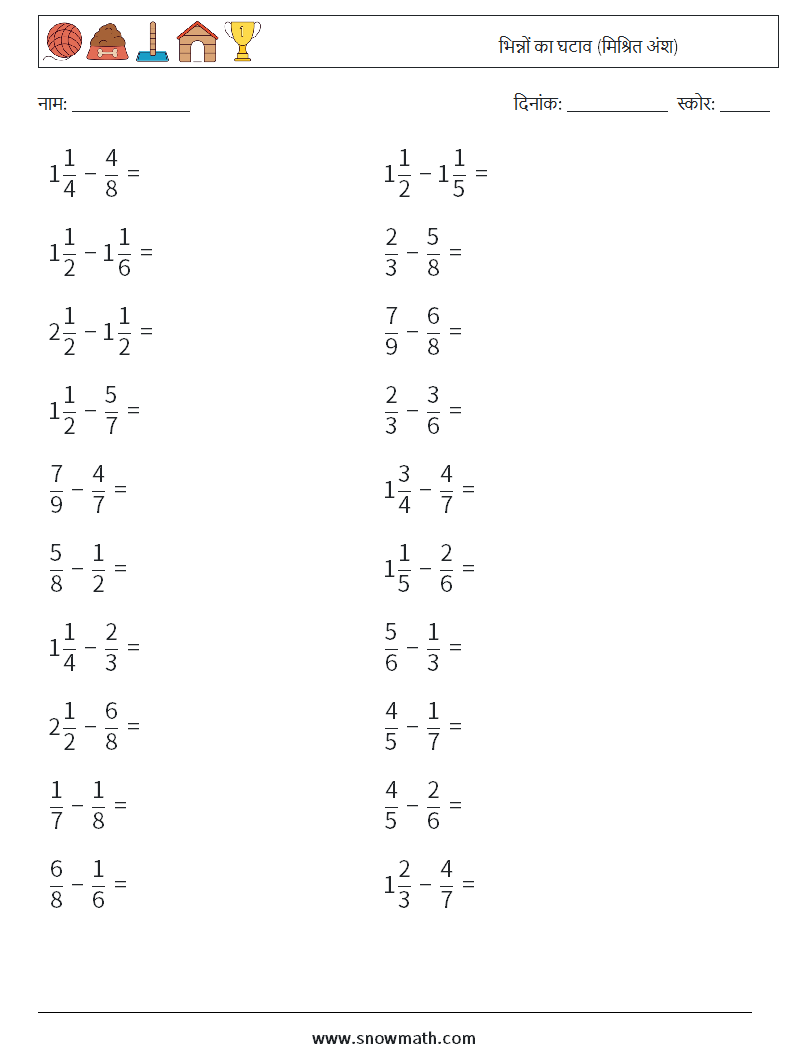 (20) भिन्नों का घटाव (मिश्रित अंश) गणित कार्यपत्रक 14
