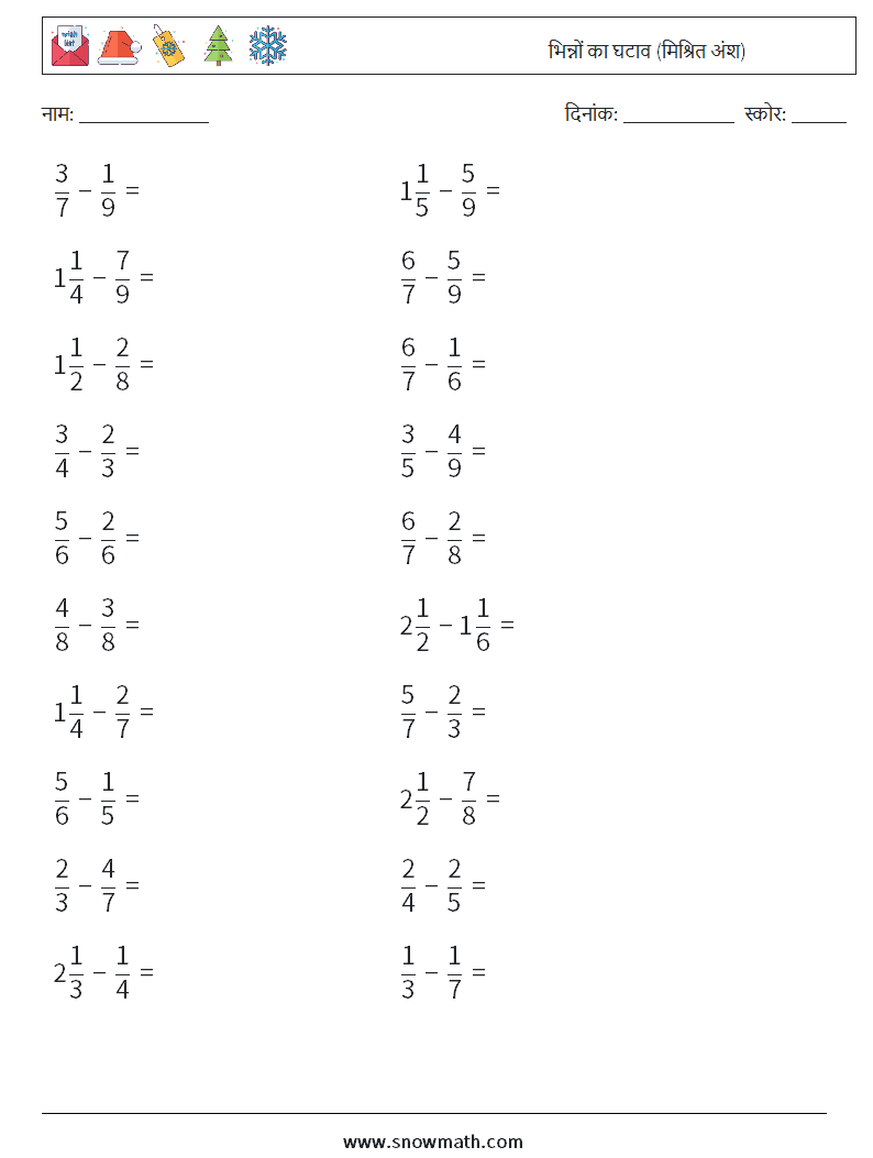 (20) भिन्नों का घटाव (मिश्रित अंश) गणित कार्यपत्रक 15