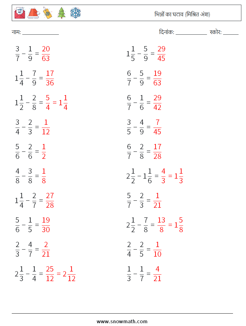 (20) भिन्नों का घटाव (मिश्रित अंश) गणित कार्यपत्रक 15 प्रश्न, उत्तर