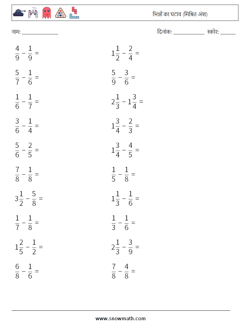 (20) भिन्नों का घटाव (मिश्रित अंश) गणित कार्यपत्रक 16
