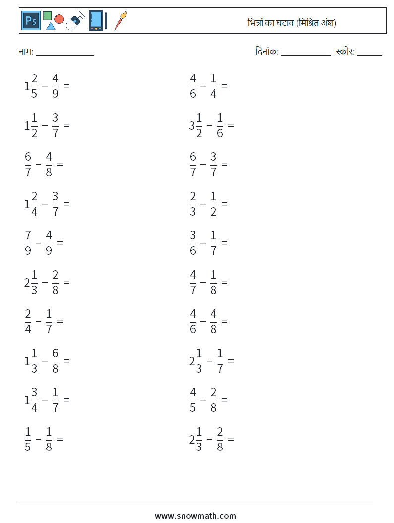(20) भिन्नों का घटाव (मिश्रित अंश) गणित कार्यपत्रक 17