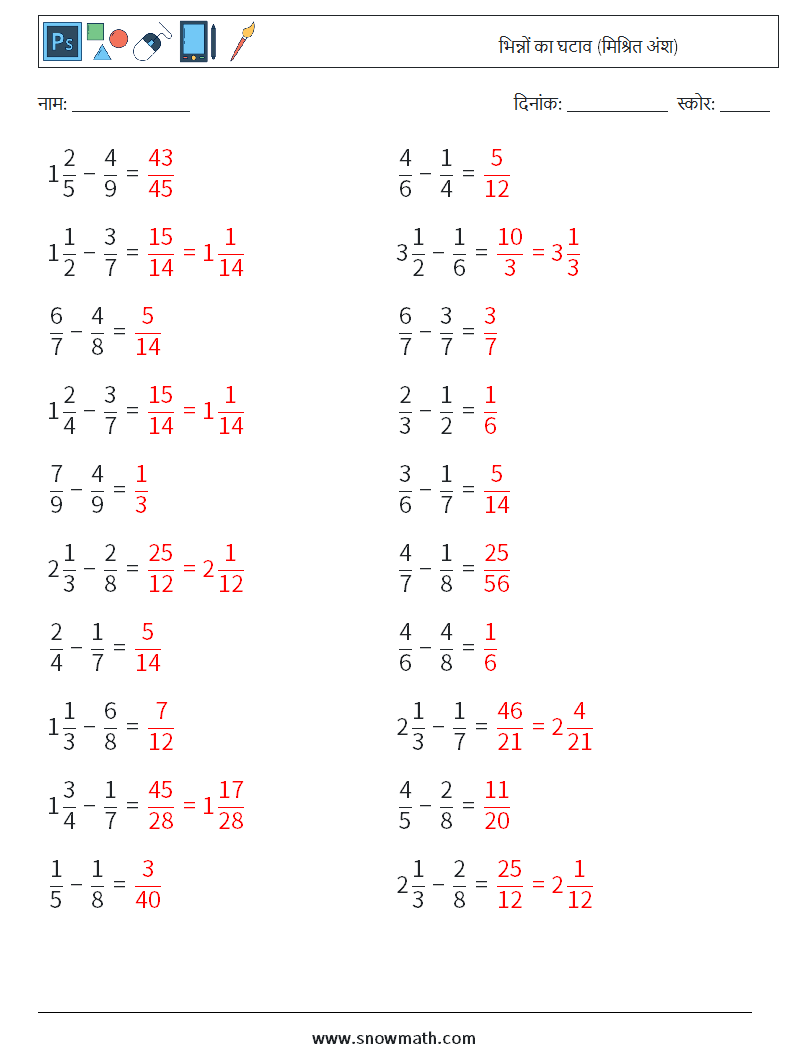 (20) भिन्नों का घटाव (मिश्रित अंश) गणित कार्यपत्रक 17 प्रश्न, उत्तर
