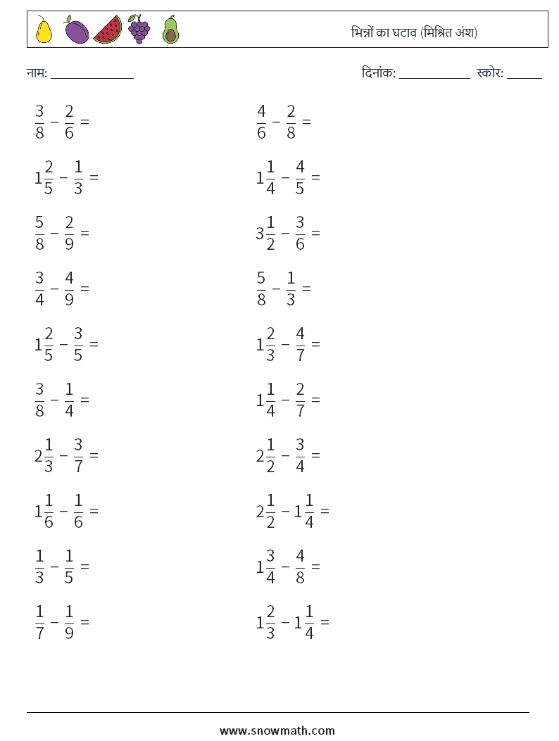 (20) भिन्नों का घटाव (मिश्रित अंश) गणित कार्यपत्रक 18