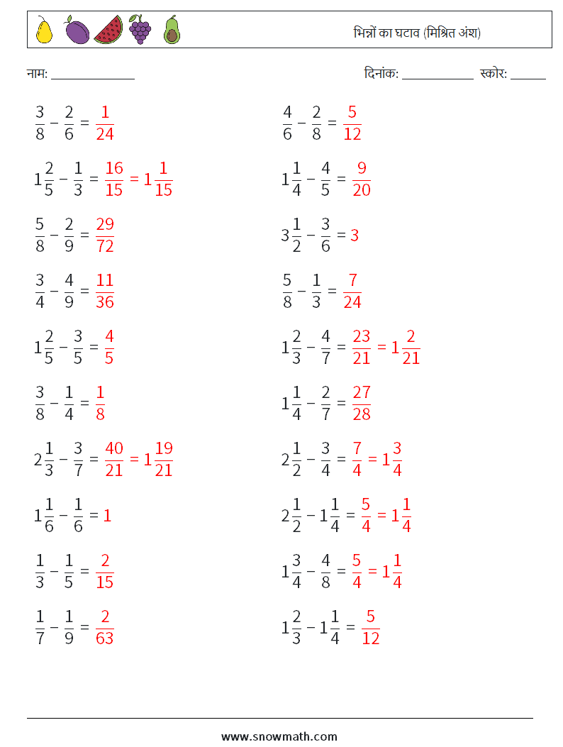 (20) भिन्नों का घटाव (मिश्रित अंश) गणित कार्यपत्रक 18 प्रश्न, उत्तर