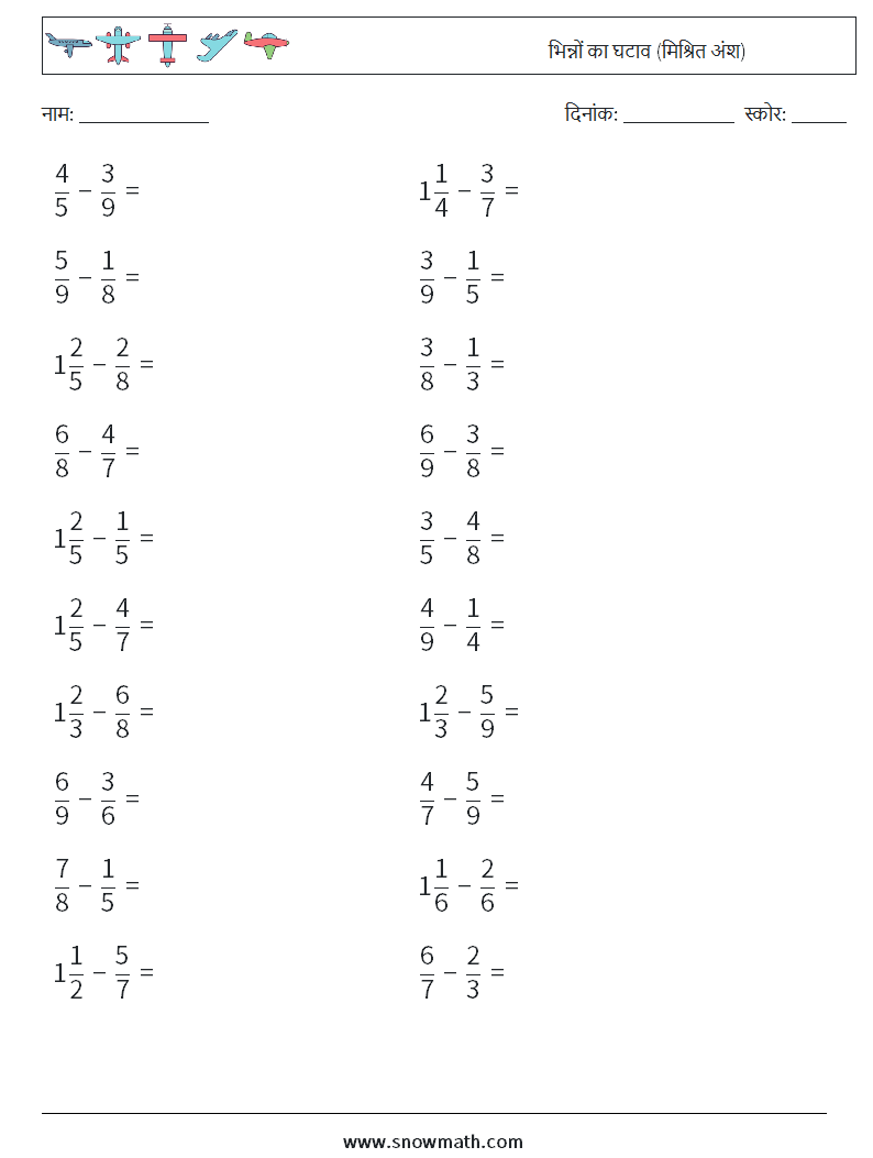 (20) भिन्नों का घटाव (मिश्रित अंश) गणित कार्यपत्रक 2