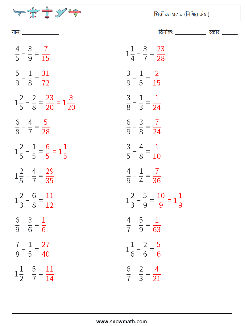 (20) भिन्नों का घटाव (मिश्रित अंश) गणित कार्यपत्रक 2 प्रश्न, उत्तर