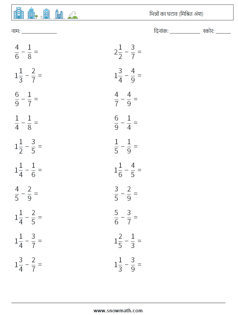 (20) भिन्नों का घटाव (मिश्रित अंश) गणित कार्यपत्रक 6