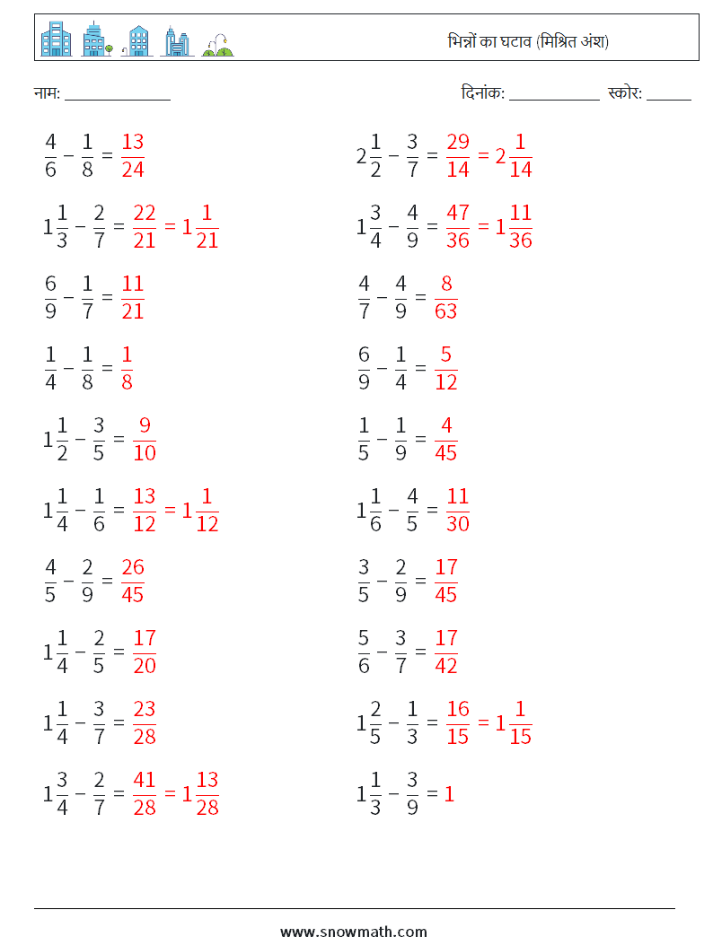 (20) भिन्नों का घटाव (मिश्रित अंश) गणित कार्यपत्रक 6 प्रश्न, उत्तर