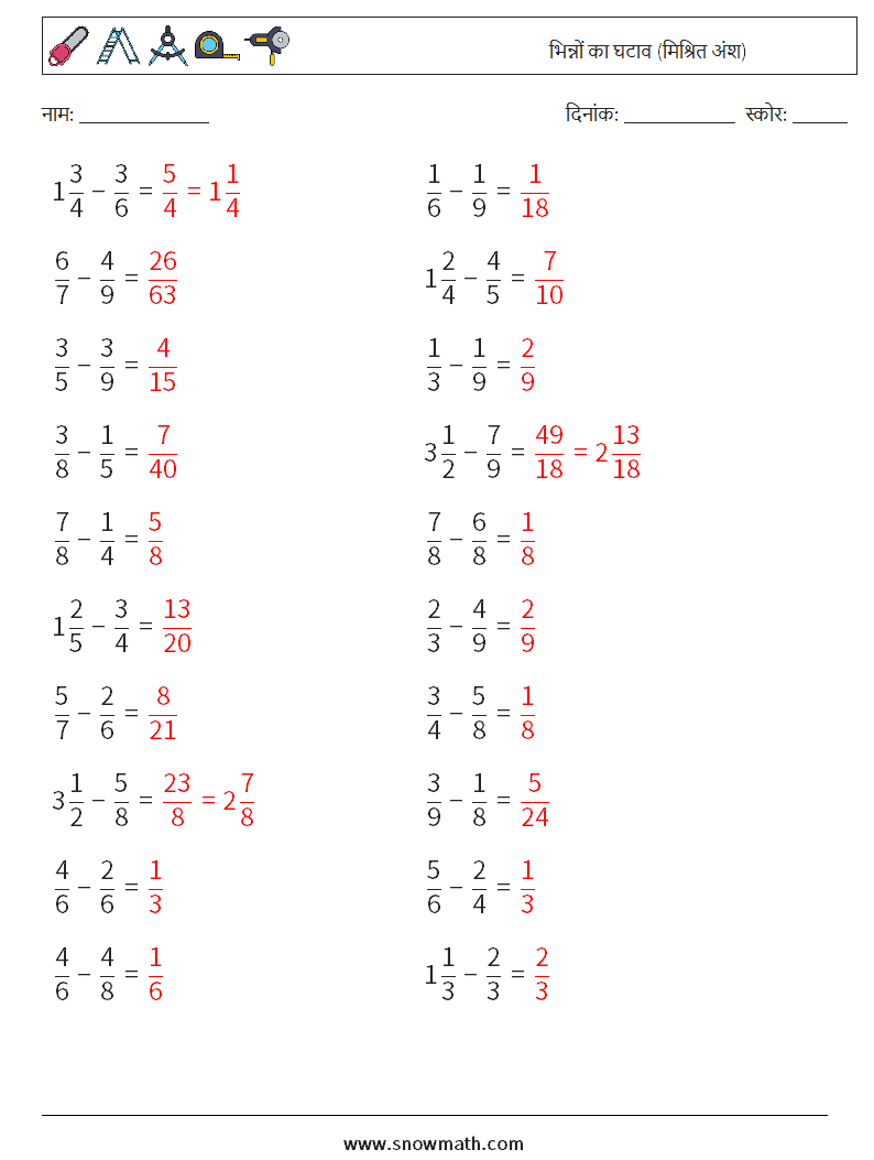 (20) भिन्नों का घटाव (मिश्रित अंश) गणित कार्यपत्रक 7 प्रश्न, उत्तर