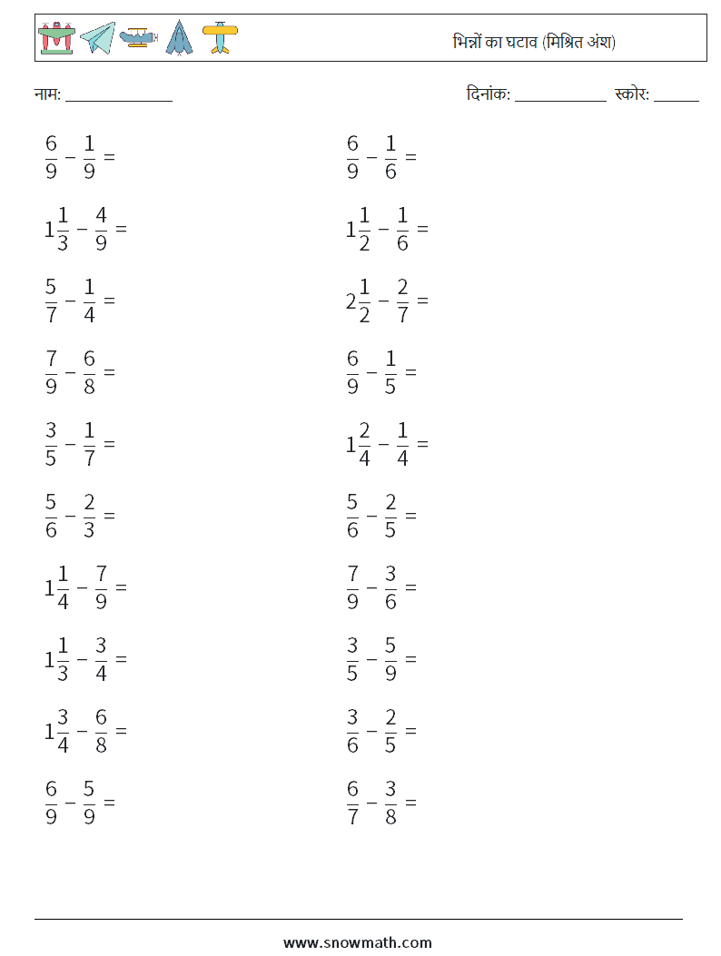 (20) भिन्नों का घटाव (मिश्रित अंश) गणित कार्यपत्रक 8