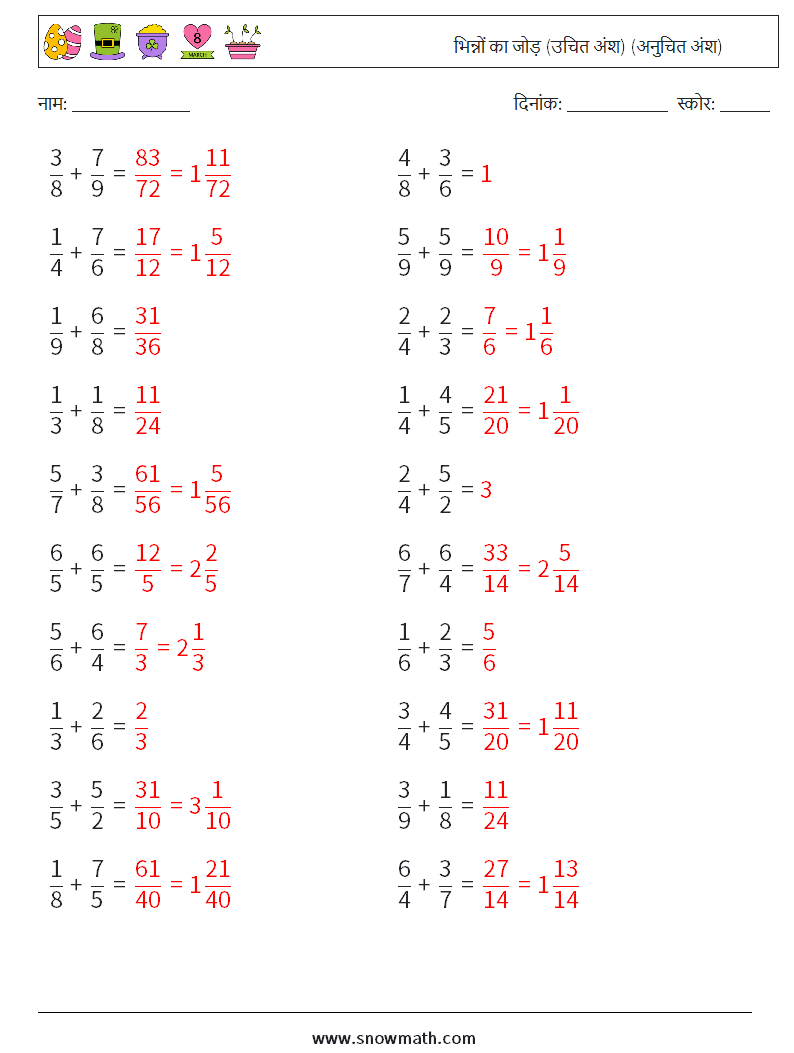 (20) भिन्नों का जोड़ (उचित अंश) (अनुचित अंश) गणित कार्यपत्रक 10 प्रश्न, उत्तर