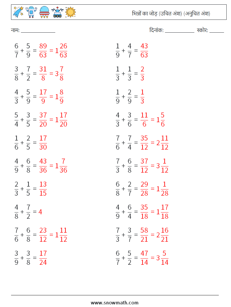 (20) भिन्नों का जोड़ (उचित अंश) (अनुचित अंश) गणित कार्यपत्रक 11 प्रश्न, उत्तर