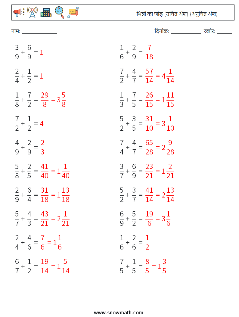 (20) भिन्नों का जोड़ (उचित अंश) (अनुचित अंश) गणित कार्यपत्रक 12 प्रश्न, उत्तर