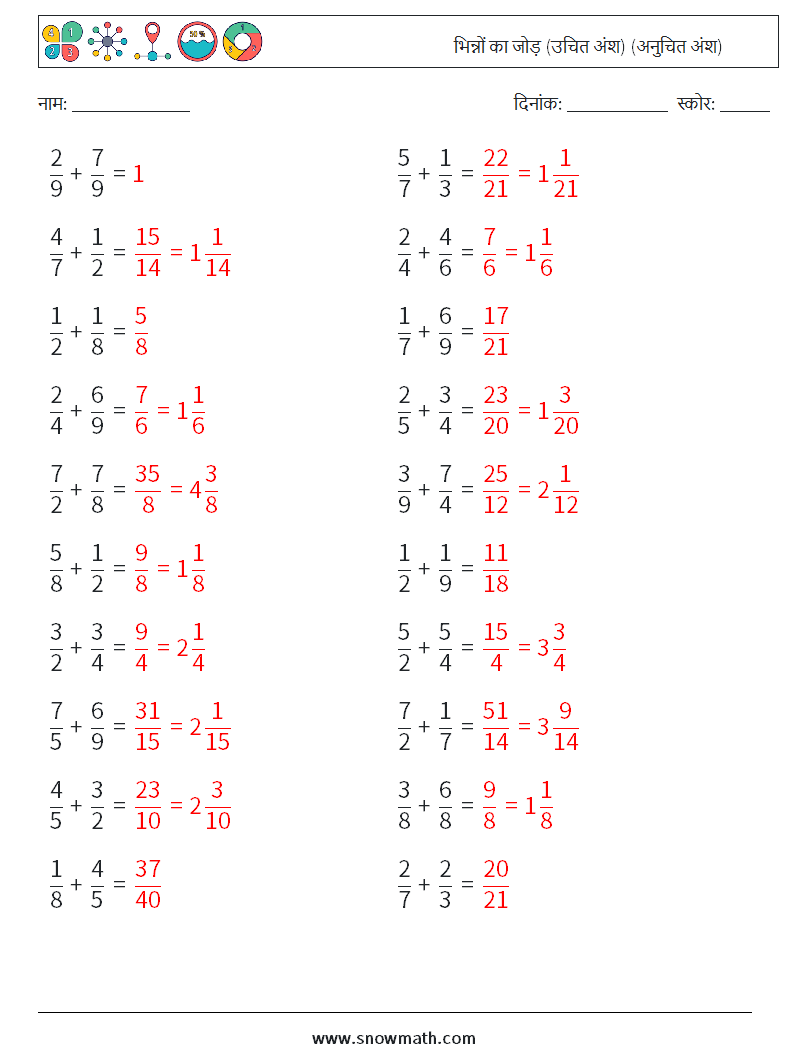 (20) भिन्नों का जोड़ (उचित अंश) (अनुचित अंश) गणित कार्यपत्रक 13 प्रश्न, उत्तर