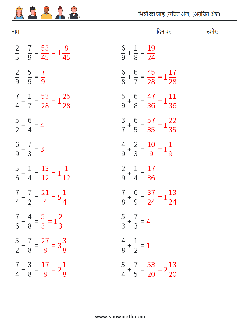 (20) भिन्नों का जोड़ (उचित अंश) (अनुचित अंश) गणित कार्यपत्रक 14 प्रश्न, उत्तर
