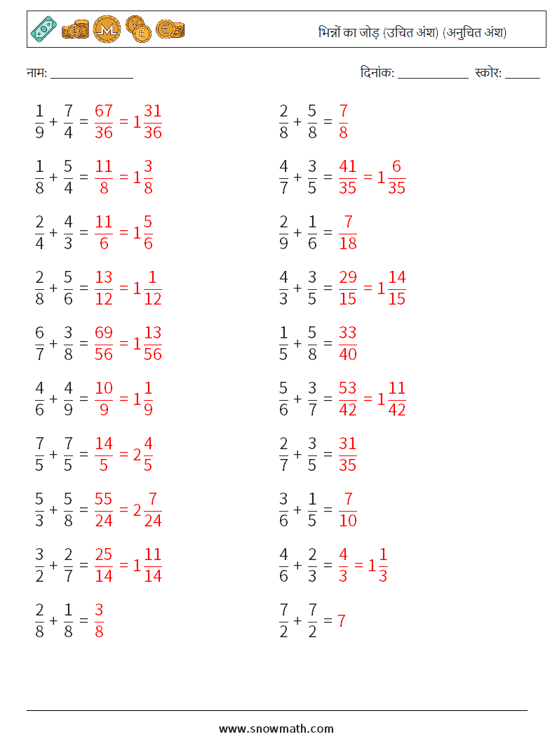 (20) भिन्नों का जोड़ (उचित अंश) (अनुचित अंश) गणित कार्यपत्रक 15 प्रश्न, उत्तर