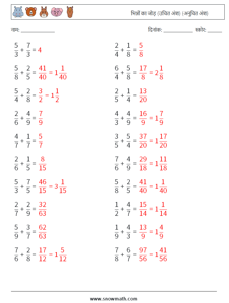 (20) भिन्नों का जोड़ (उचित अंश) (अनुचित अंश) गणित कार्यपत्रक 16 प्रश्न, उत्तर