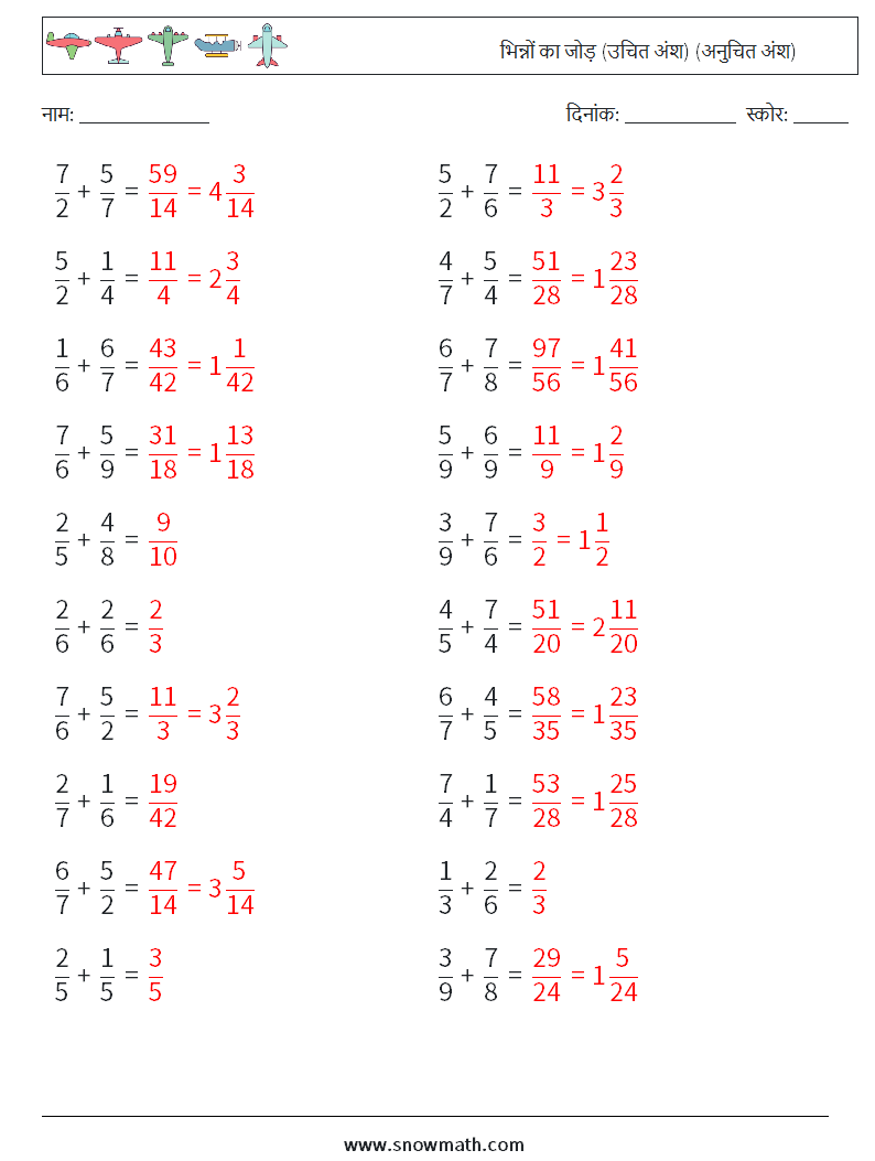 (20) भिन्नों का जोड़ (उचित अंश) (अनुचित अंश) गणित कार्यपत्रक 18 प्रश्न, उत्तर