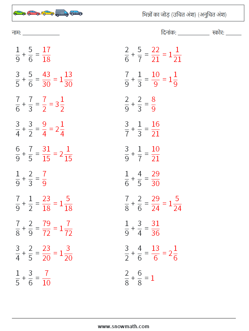 (20) भिन्नों का जोड़ (उचित अंश) (अनुचित अंश) गणित कार्यपत्रक 1 प्रश्न, उत्तर