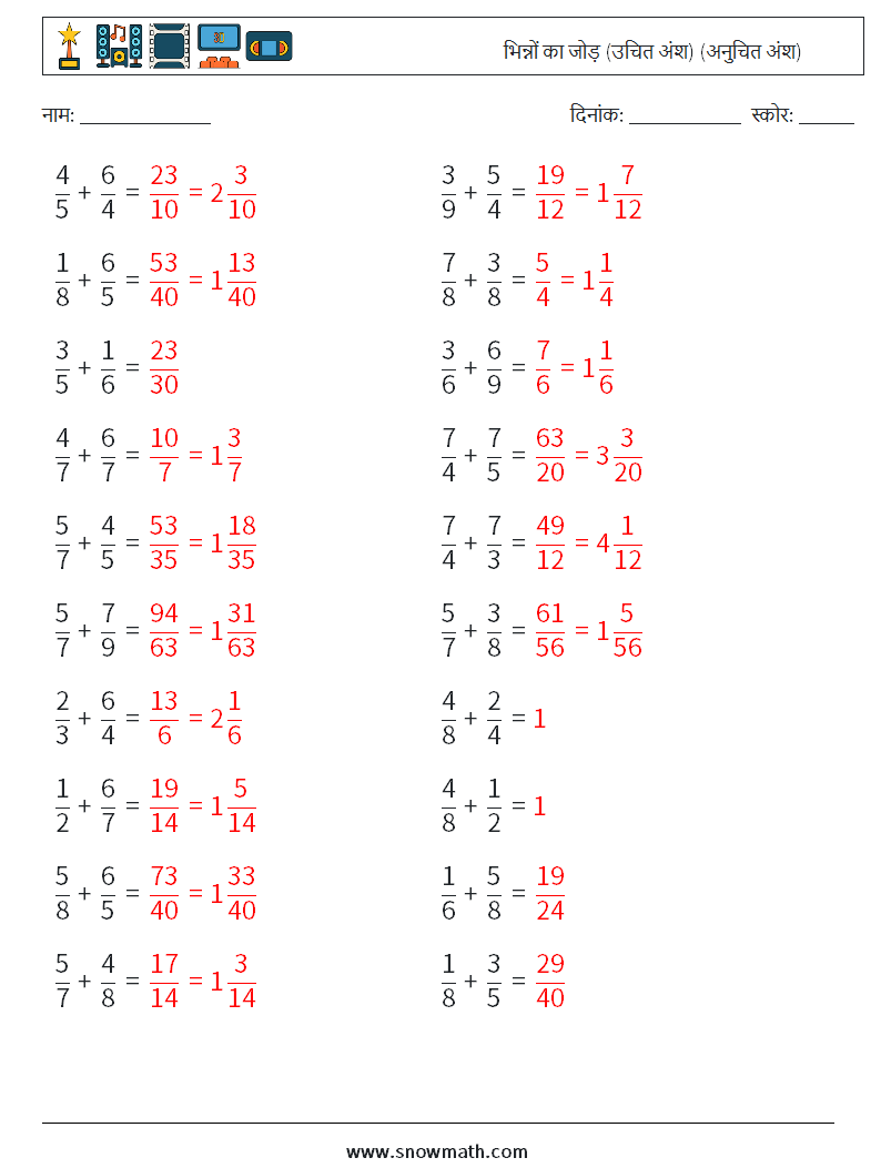 (20) भिन्नों का जोड़ (उचित अंश) (अनुचित अंश) गणित कार्यपत्रक 2 प्रश्न, उत्तर