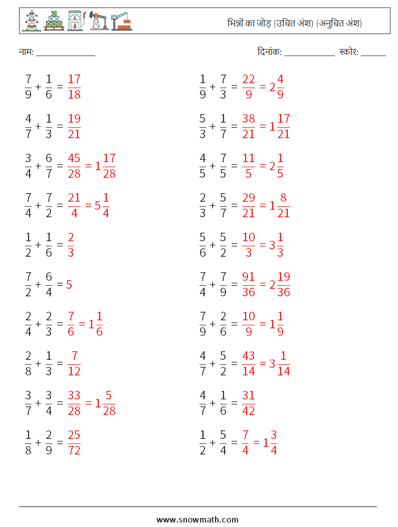 (20) भिन्नों का जोड़ (उचित अंश) (अनुचित अंश) गणित कार्यपत्रक 3 प्रश्न, उत्तर