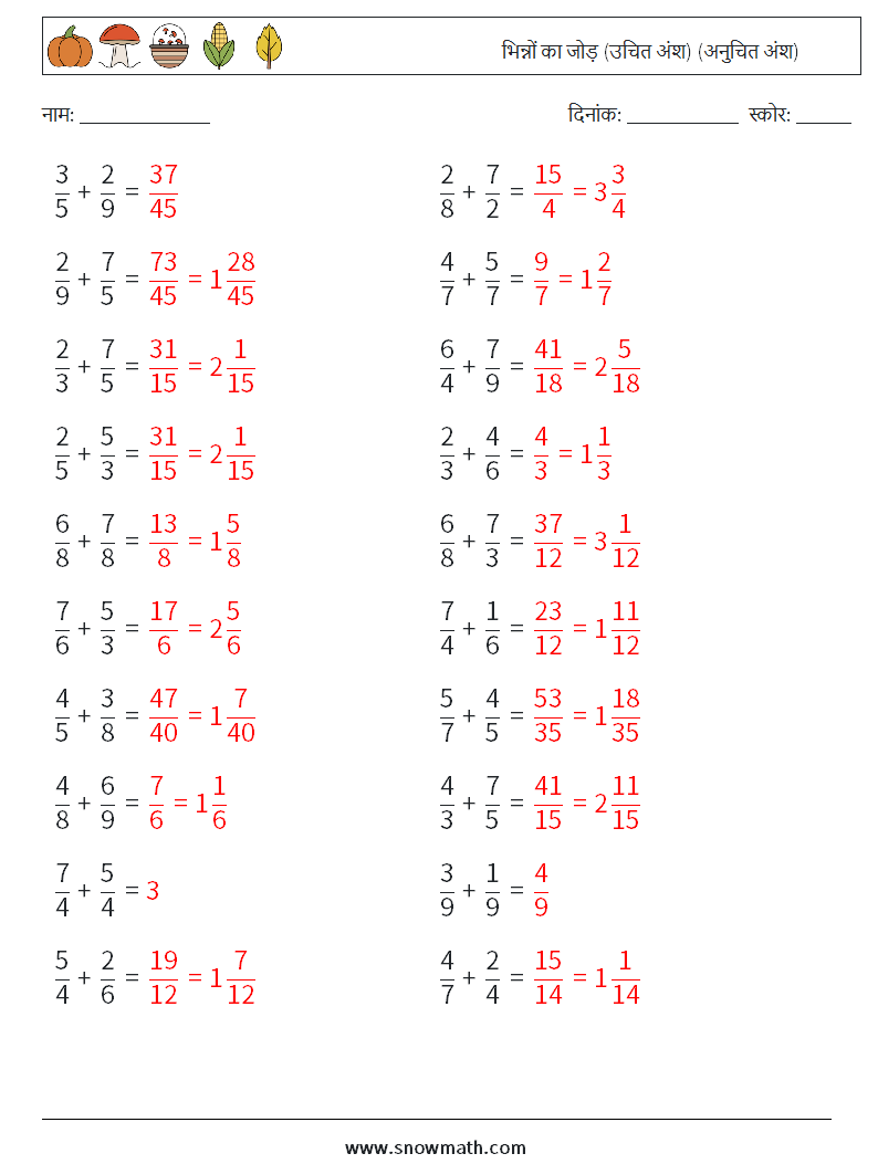 (20) भिन्नों का जोड़ (उचित अंश) (अनुचित अंश) गणित कार्यपत्रक 5 प्रश्न, उत्तर
