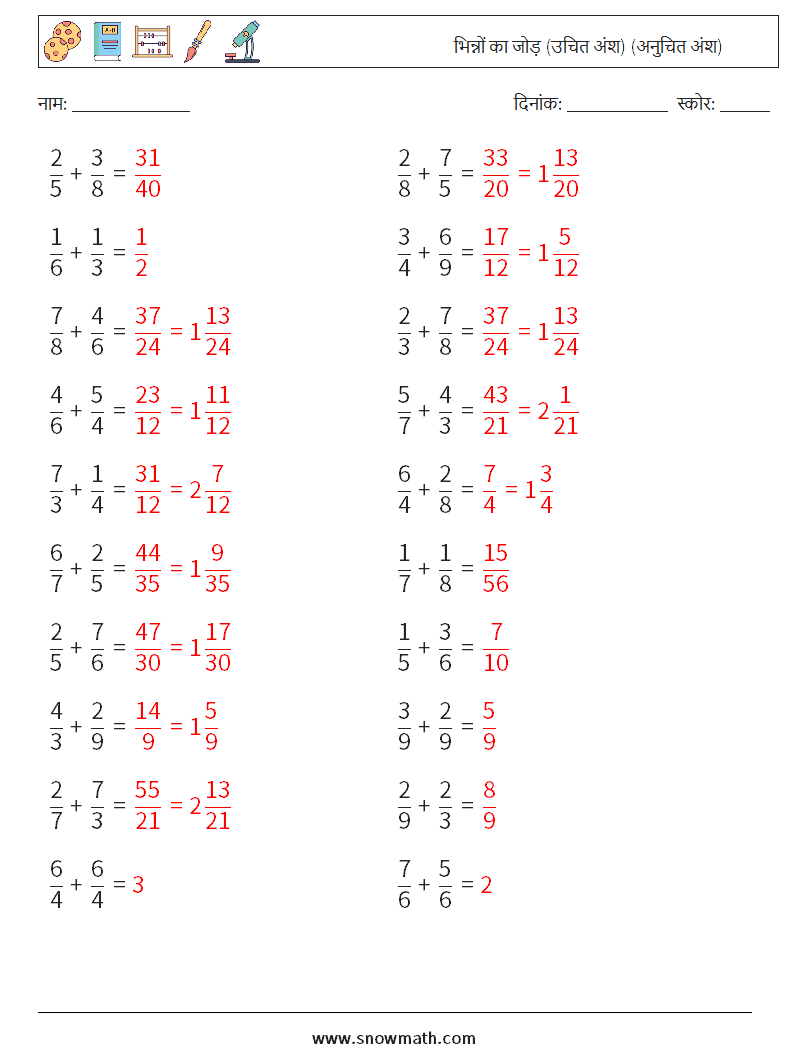 (20) भिन्नों का जोड़ (उचित अंश) (अनुचित अंश) गणित कार्यपत्रक 6 प्रश्न, उत्तर