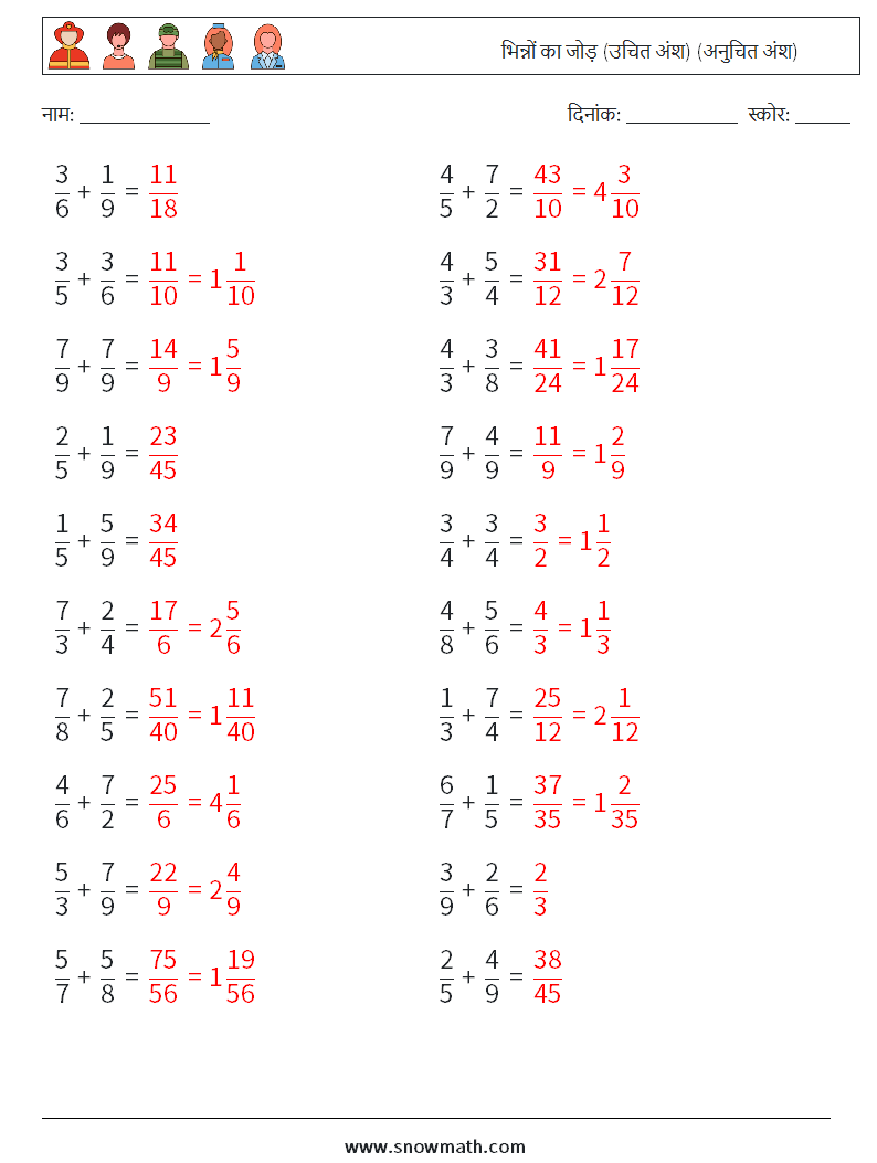 (20) भिन्नों का जोड़ (उचित अंश) (अनुचित अंश) गणित कार्यपत्रक 8 प्रश्न, उत्तर