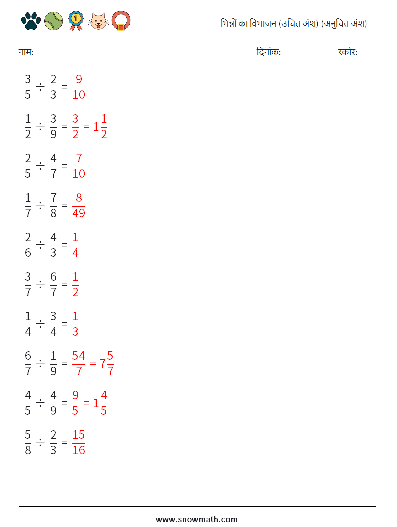 (10) भिन्नों का विभाजन (उचित अंश) (अनुचित अंश) गणित कार्यपत्रक 17 प्रश्न, उत्तर