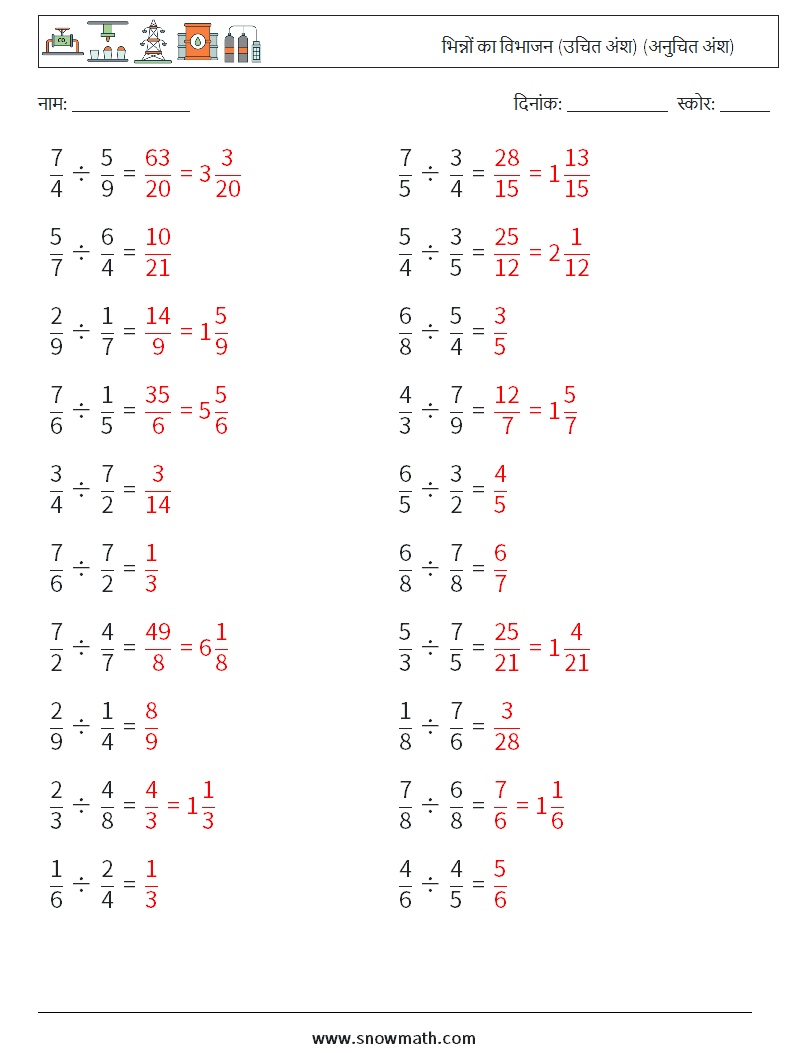 (20) भिन्नों का विभाजन (उचित अंश) (अनुचित अंश) गणित कार्यपत्रक 7 प्रश्न, उत्तर