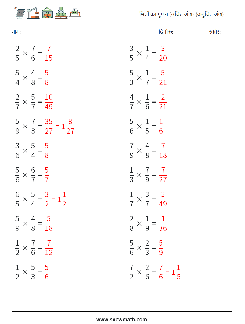 (20) भिन्नों का गुणन (उचित अंश) (अनुचित अंश) गणित कार्यपत्रक 10 प्रश्न, उत्तर