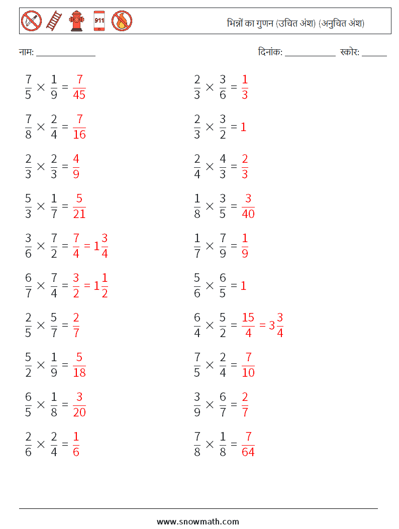 (20) भिन्नों का गुणन (उचित अंश) (अनुचित अंश) गणित कार्यपत्रक 11 प्रश्न, उत्तर