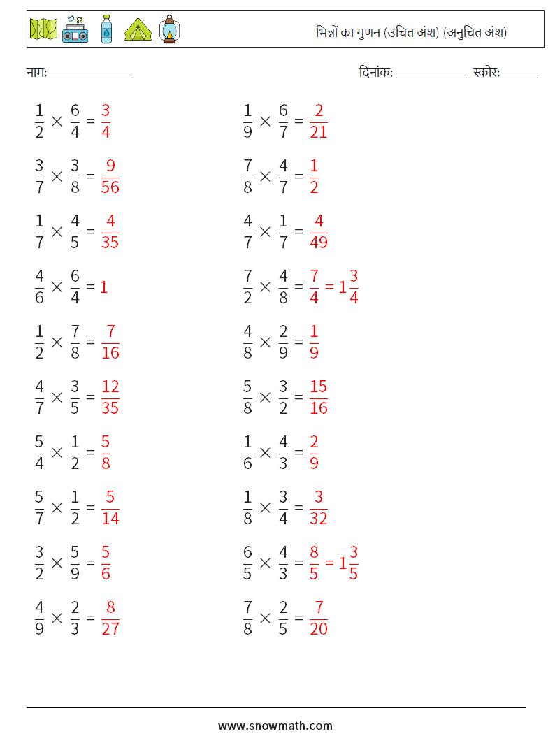 (20) भिन्नों का गुणन (उचित अंश) (अनुचित अंश) गणित कार्यपत्रक 13 प्रश्न, उत्तर