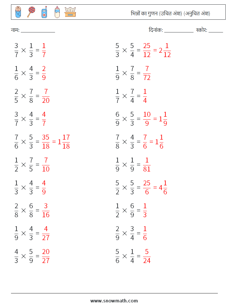 (20) भिन्नों का गुणन (उचित अंश) (अनुचित अंश) गणित कार्यपत्रक 14 प्रश्न, उत्तर