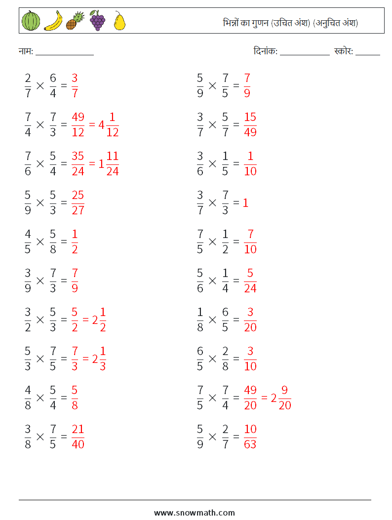(20) भिन्नों का गुणन (उचित अंश) (अनुचित अंश) गणित कार्यपत्रक 17 प्रश्न, उत्तर
