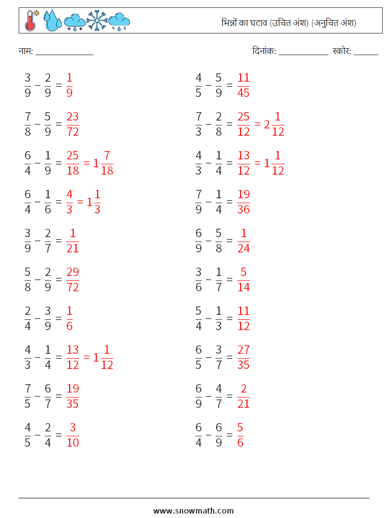 (20) भिन्नों का घटाव (उचित अंश) (अनुचित अंश) गणित कार्यपत्रक 10 प्रश्न, उत्तर