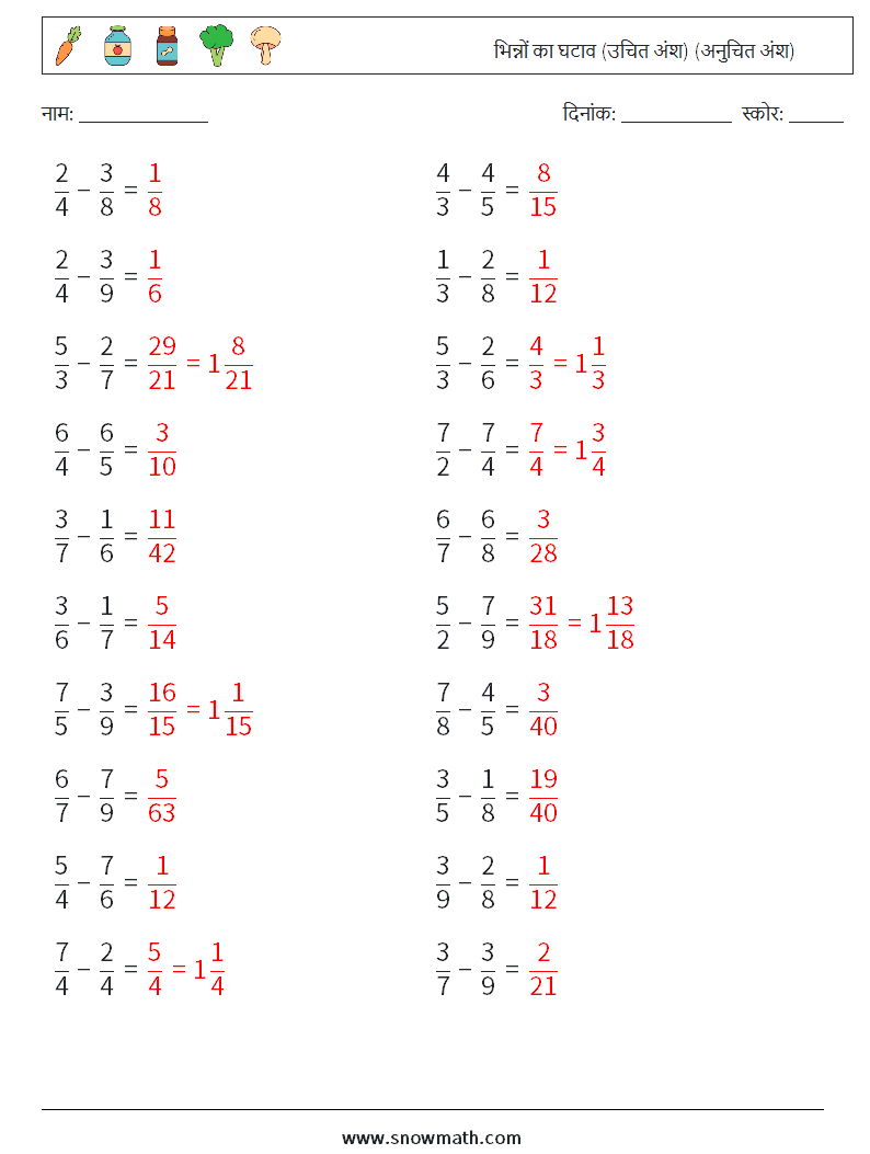 (20) भिन्नों का घटाव (उचित अंश) (अनुचित अंश) गणित कार्यपत्रक 12 प्रश्न, उत्तर