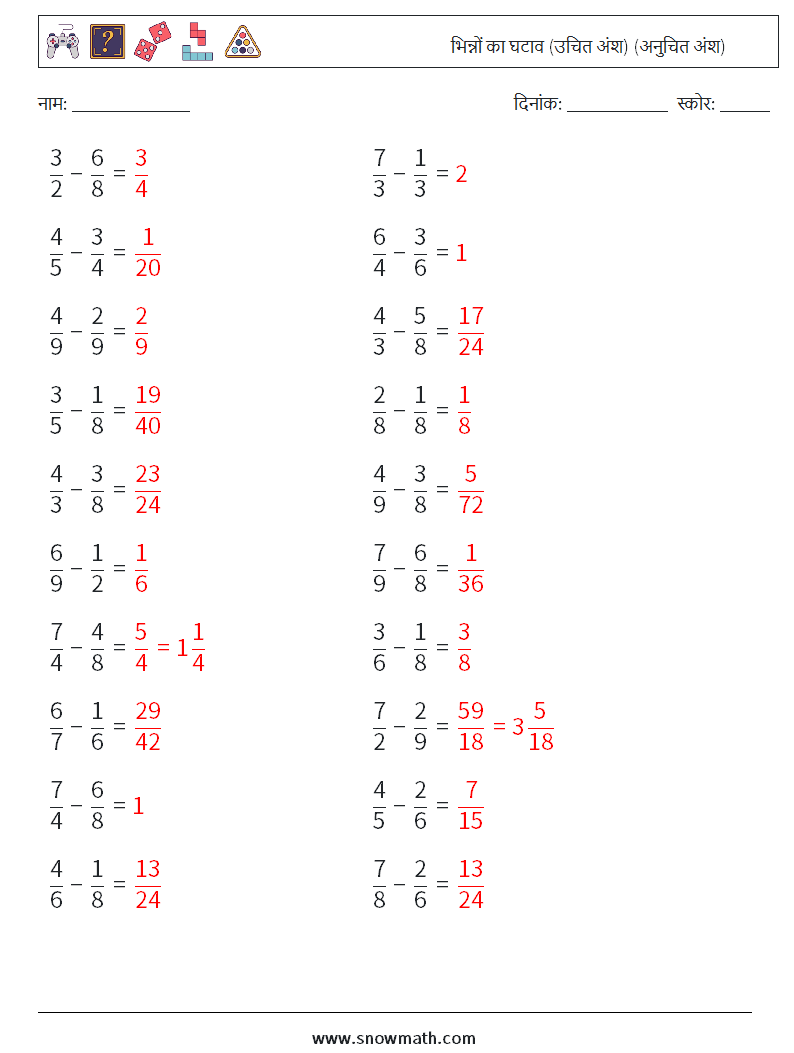 (20) भिन्नों का घटाव (उचित अंश) (अनुचित अंश) गणित कार्यपत्रक 13 प्रश्न, उत्तर