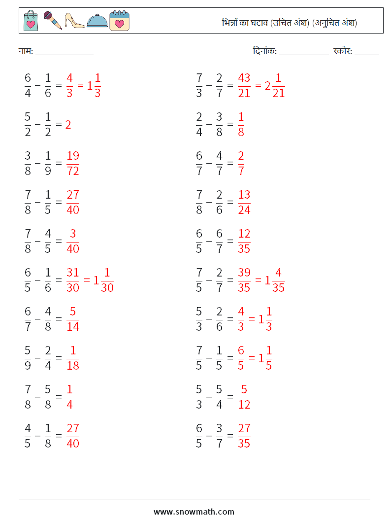 (20) भिन्नों का घटाव (उचित अंश) (अनुचित अंश) गणित कार्यपत्रक 14 प्रश्न, उत्तर