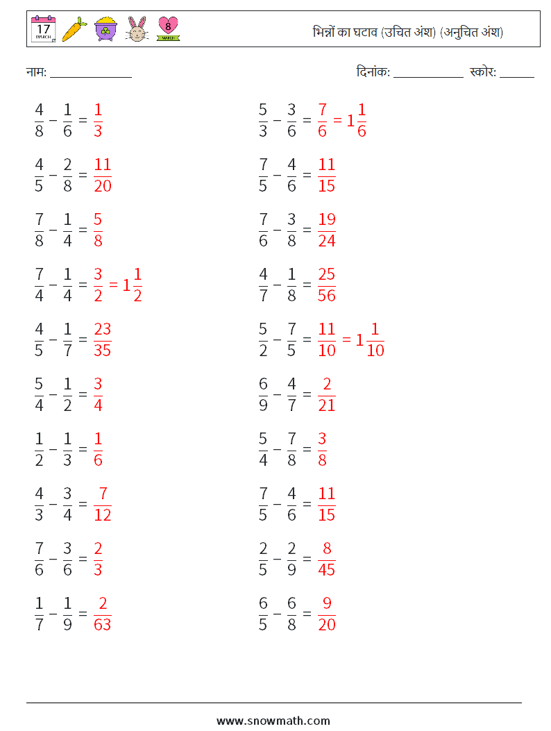 (20) भिन्नों का घटाव (उचित अंश) (अनुचित अंश) गणित कार्यपत्रक 15 प्रश्न, उत्तर
